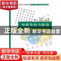 正版 电机及电力拖动 卢恩贵主编 清华大学出版社 97873022