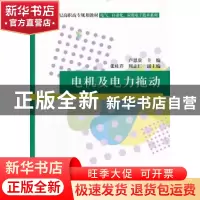 正版 电机及电力拖动 卢恩贵主编 清华大学出版社 97873022