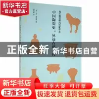 正版 中国陶瓷史:从远古到元代 (英)R.L.霍布森 江西高校出版社