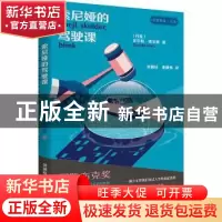 正版 索尼娅的驾驶课 (丹)多尔特·诺尔斯(Dorthe Nors)著 外语教