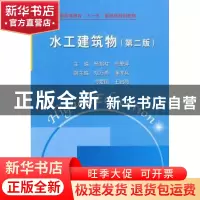 正版 水工建筑物 杨邦柱,焦爱萍主编 中国水利水电出版社 978750