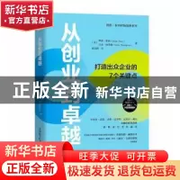 正版 从创业到卓越:打造出众企业的7个关键点 [美]博恩·崔西,[美]