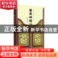 正版 番禺神楼 广东民间工艺博物馆,黄海妍 商务印书馆有限公司 9