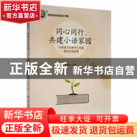 正版 同心同行,共建小语家园:小学语文名教师工作室建设实践探索