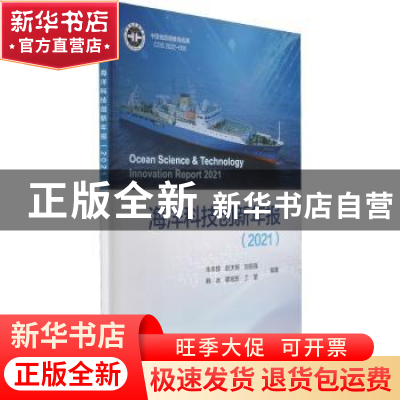 正版 海洋科技创新年报:2021:2021 朱本铎,彭天玥,刘丽强 等 海洋