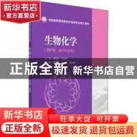 正版 生物化学 编者:邵世滨//张淑芳|责编:何红梅//沈雯 中国医药