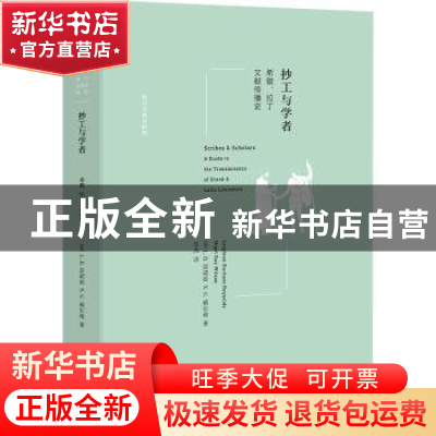 正版 抄工与学者:希腊、拉丁文献传播史 L.D.雷诺兹,N.G.威尔逊