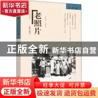 正版 老照片:第一四〇辑 冯克力 主编 山东画报出版社 9787547438