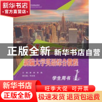 正版 新编大学英语综合教程:第1册:学生用书 袁守启 主编 中国海