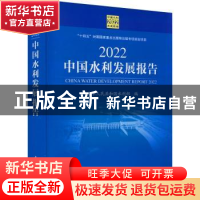 正版 2022中国水利发展报告 中华人民共和国水利部 中国水利水电
