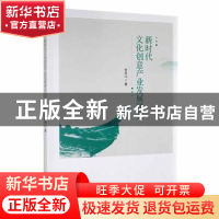 正版 新时代文化创意产业发展研究 张汝山著 研究出版社 97875199