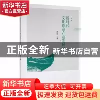 正版 新时代文化创意产业发展研究 张汝山著 研究出版社 97875199