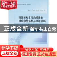 正版 我国农村水污染受害者社会救助机制及对策研究 周纪昌[等]著