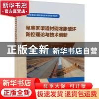 正版 旱寒区渠道衬砌冻胀破坏防控理论与技术创新 王正中,江浩源,