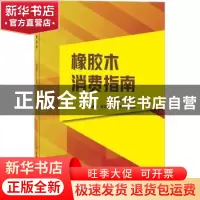 正版 橡胶木消费指南 刘能文 中国建材工业出版社 9787516033722
