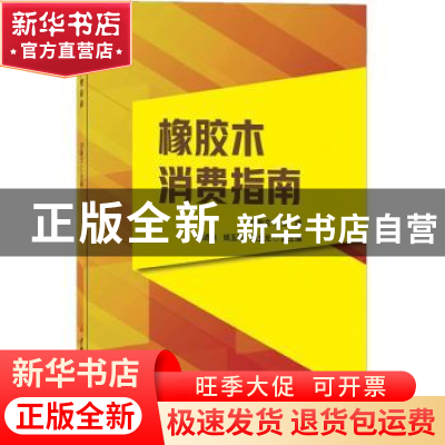 正版 橡胶木消费指南 刘能文 中国建材工业出版社 9787516033722