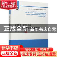 正版 2020—2021年中国互联网产业发展蓝皮书 中国电子信息产业发