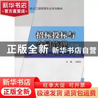 正版 招标投标与合同管理 王俊安 中国建材工业出版社 9787802275