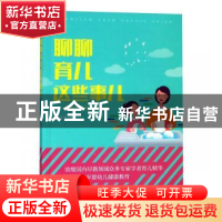 正版 聊聊育儿这些事儿:电视育儿节目访谈录 郑佳佳 安徽文艺出版