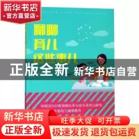 正版 聊聊育儿这些事儿:电视育儿节目访谈录 郑佳佳 安徽文艺出版