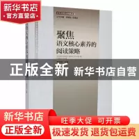 正版 聚焦语文核心素养的阅读策略 李良益主编 现代出版社 978751