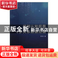 正版 模糊认知超图与多关系数据挖掘 李慧著 现代教育出版社 9787