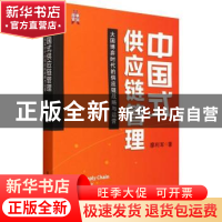 正版 中国式供应链管理——大国博弈时代的供应链战略与运营 廖利