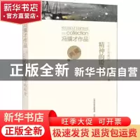 正版 精神的殿堂(中学生典藏版)/冯骥才作品 冯骥才 山西教育出版