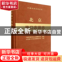 正版 北京南口农场志 中国农垦农场志丛编纂委员会,北京南口农场