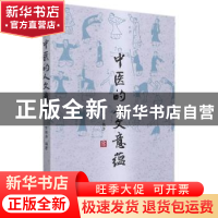 正版 中医的人文意蕴 编者:罗根海|责编:钱垂君 外语教学与研究出