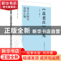 正版 《高老庄》研究 王三敏 陕西师范大学出版总社有限公司 9787