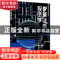 正版 智能证券投资学 王晓龙,黄冬,吴少聪 北京大学出版社 97873