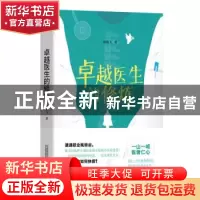 正版 卓越医生的修炼 杨傲飞 华中科技大学出版社 9787568081993