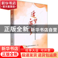 正版 追梦.逐梦:2019年四川省国家奖学金获奖学生风采录 四川省学