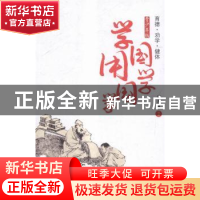 正版 学国学 用国学:育德·劝学·健体:青少年版 刘方成编著 同心出
