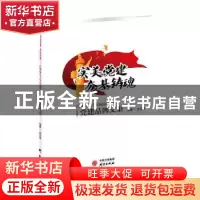 正版 实美党建夯基铸魂:首都师范大学附属房山小学党建品牌文集