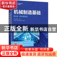 正版 机械制造基础:附微课视频 王琼,谭雪松 人民邮电出版社 9787