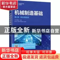 正版 机械制造基础:附微课视频 王琼,谭雪松 人民邮电出版社 9787