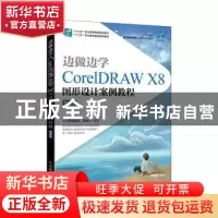 正版 边做边学:CorelDRAW X8图形设计案例教程(微课版) 周建国 人