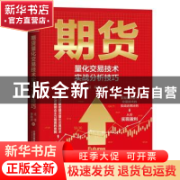 正版 期货量化交易技术实战分析技巧 王征,李晓波 中国铁道出版社