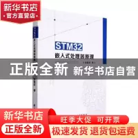 正版 STM32嵌入式处理器原理 张喜民著 电子科技大学出版社 97875