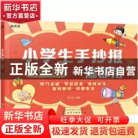 正版 小学生手抄报一撕即用(热门模板) 美术宝 化学工业出版社