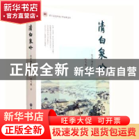 正版 清白泉吟 : 范仲淹在越州 赵飞霞 浙江工商大学出版社 97875
