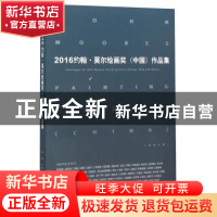 正版 约翰·莫尔绘画奖(中国)作品集:2016 凌敏 上海大学出版社 97