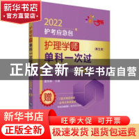 正版 护理学(师)单科一次过-基础知识特训1000题(第5版) 编者:夏
