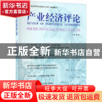 正版 产业经济评论:第20卷 第4辑(总第68辑) 臧旭恒主编 经济科学
