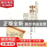 正版 中外园林简史 赵燕,李永进主编 中国水利水电出版社 978750