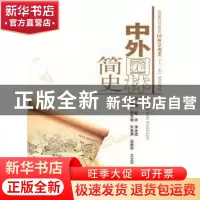 正版 中外园林简史 赵燕,李永进主编 中国水利水电出版社 978750