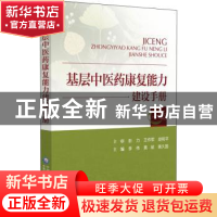 正版 基层中医药康复能力建设手册 李伟黄斌裴久国 中国医药科技