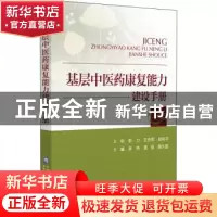 正版 基层中医药康复能力建设手册 李伟黄斌裴久国 中国医药科技